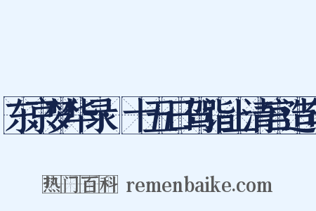 东京梦华录·十五日驾诣上清宫造句是什么意思的图片